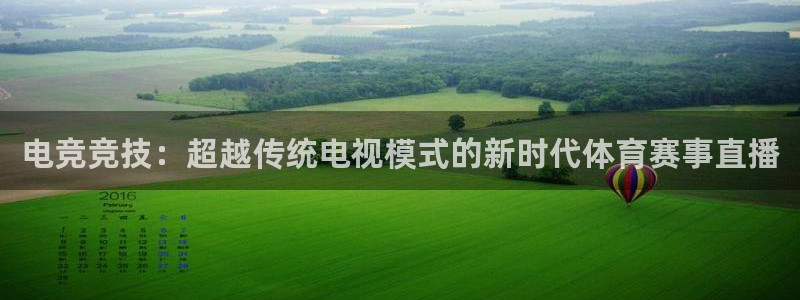 电竞竞技：超越传统电视模式的新时代体育赛事直播