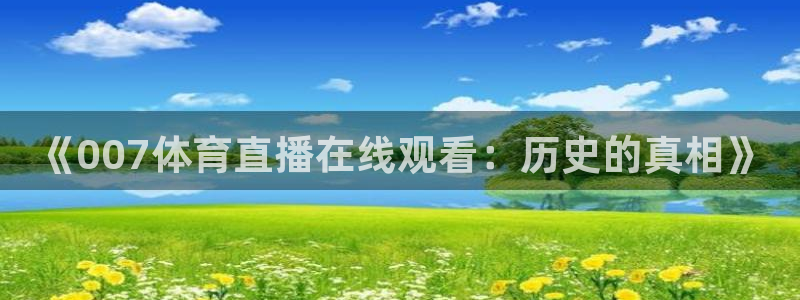 《007体育直播在线观看：历史的真相》