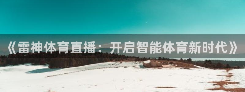 《雷神体育直播：开启智能体育新时代》