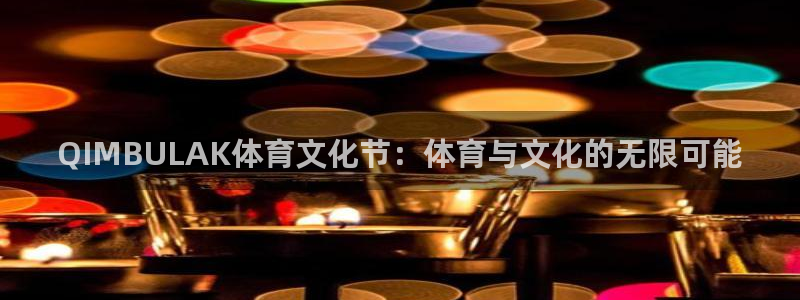 QIMBULAK体育文化节：体育与文化的无限可能